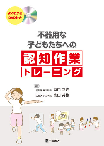 不器用な子どもたちへ認知症作業トレーニング(三輪書店)