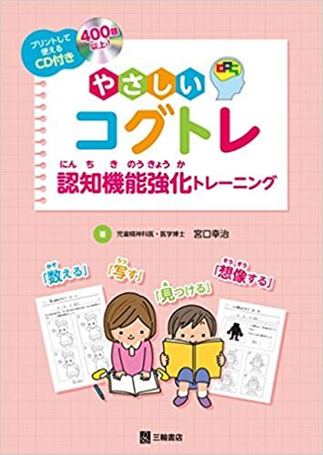 やさしいコグトレ認知機能強化トレーニング(三輪書店)