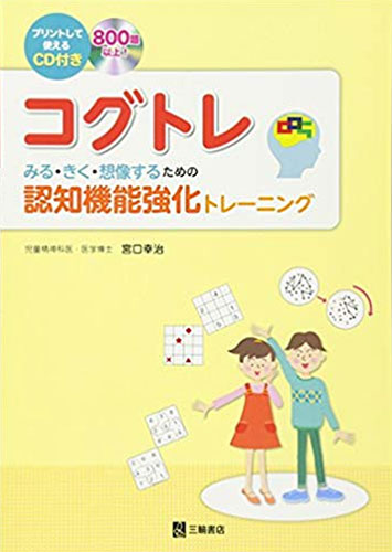コグトレみる・きく・想像するための認知機能強化トレーニング(プリントして使えるCD付き)(三輪書店)