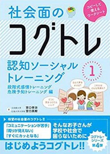 社会面のコグトレ認知ソーシャルトレーニング①段階式感情トレーニング / 危険予知トレーニング編(三輪書店)