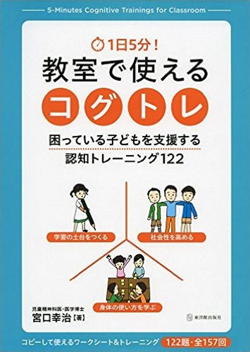 1日5分!教室で使えるコグトレ困っている子どもを支援する認知トレーニング122(東洋館出版社)