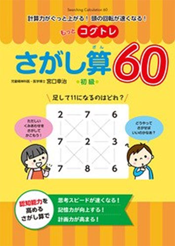 もっとコグトレさがし算60初級(東洋出版社)