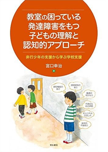 教室の困っている発達障害をもつ子どもの理解と認知的アプローチ非行少年の支援から学ぶ学校支援(明石書店)