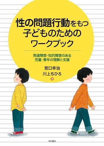 性の問題行動をもつ子どものためのワークブック 発達障害・知的障害のある児童・青年の理解と支援(明石書店)