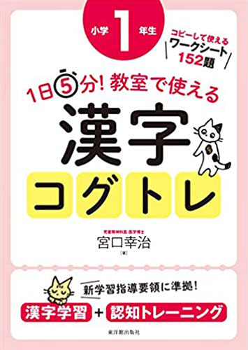 1日5分!教室で使える漢字コグトレ(東洋館出版社)