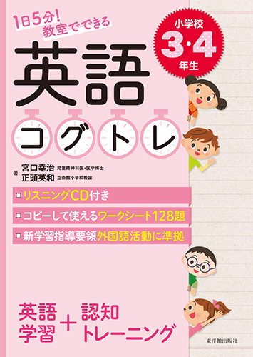 1日5分！教室で使える英語コグトレ 小学校3・4年生