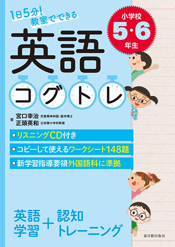 1日5分！教室で使える英語コグトレ 小学校5・6年生