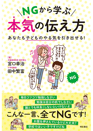 NGから学ぶ本気の伝え方 あなたも子どものやる気を引き出せる！