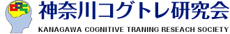 神奈川コグトレ研究会