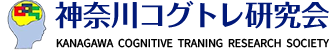 神奈川コグトレ研究会