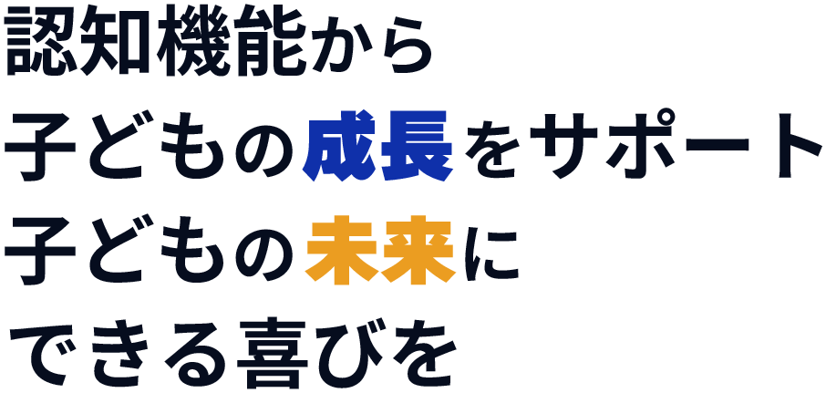 子どもの「できない」を「できた!」に変える支援